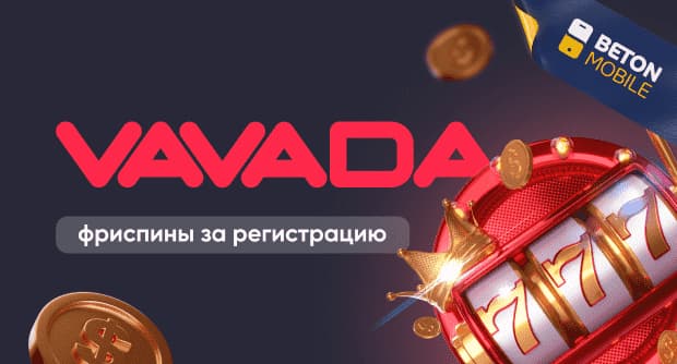 Vavada фриспины за регистрацию