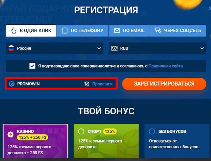 Ввод промокода PROMOWIN в регистрационной форме