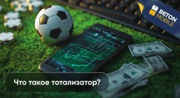 Спортивный тотализатор: что это и как выигрывать