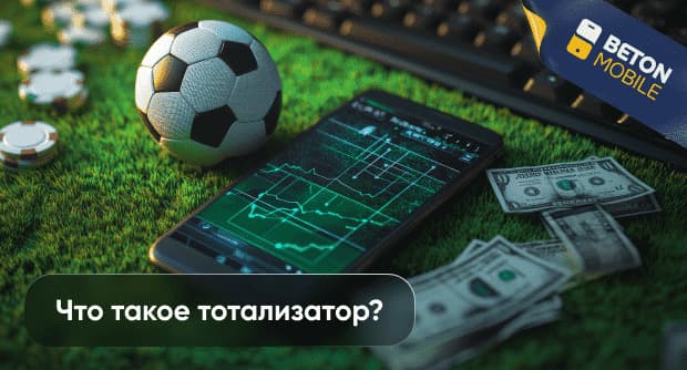 Спортивный тотализатор: что это и как выигрывать