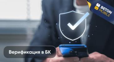 Что такое верификация в букмекерской конторе