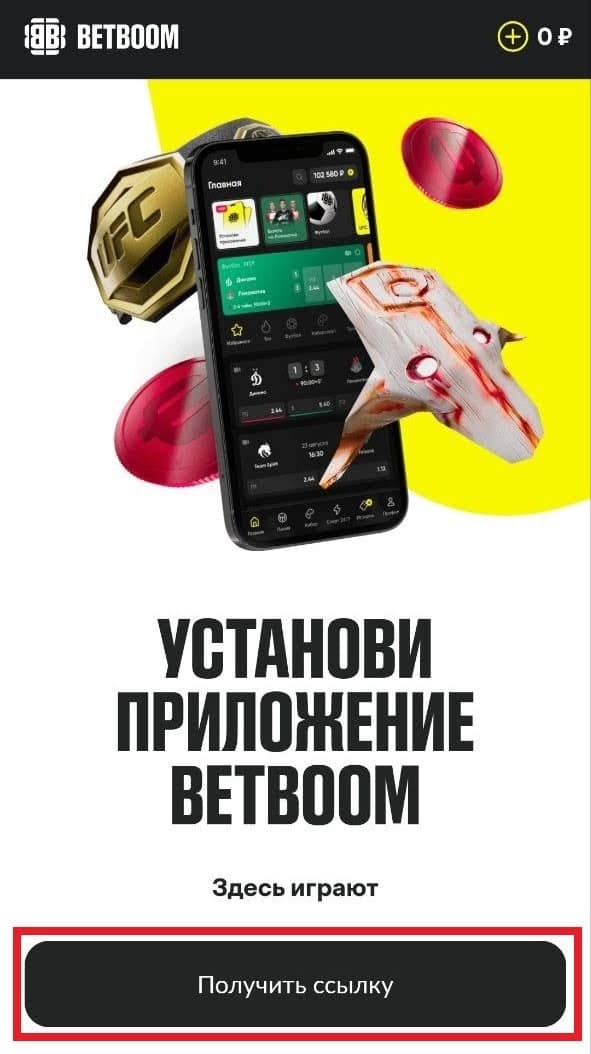 Загрузка APK-файла с официального сайта betboom.ru