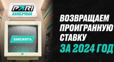 Российский букмекер начислит фрибет за незашедшую ставку из 2024 года