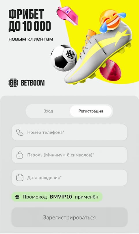 Регистрация с промокодом BMVIP10 в BetBoom
