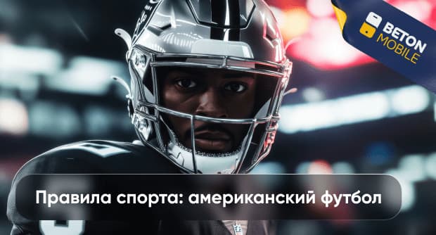 Американский футбол: краткое руководство по правилам