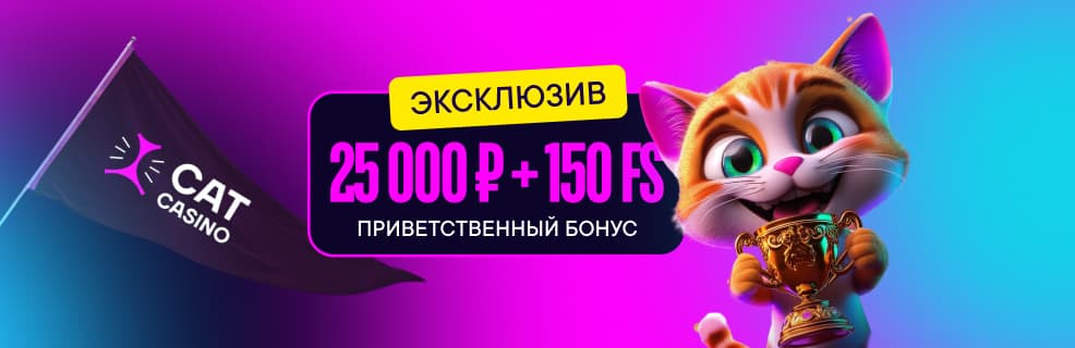 Эксклюзивный бонус в Cat Casino от Betonmobile