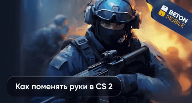 Как поменять руки в CS 2