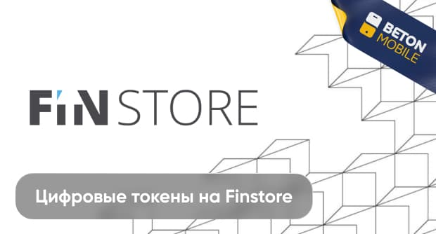 Как купить цифровые токены на Finstore