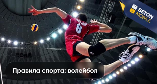 Официальные правила пляжного волейбола