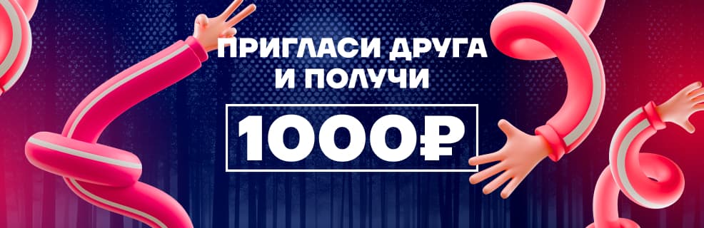 Poolbet бонус за друга 1000₽ получить сегодня