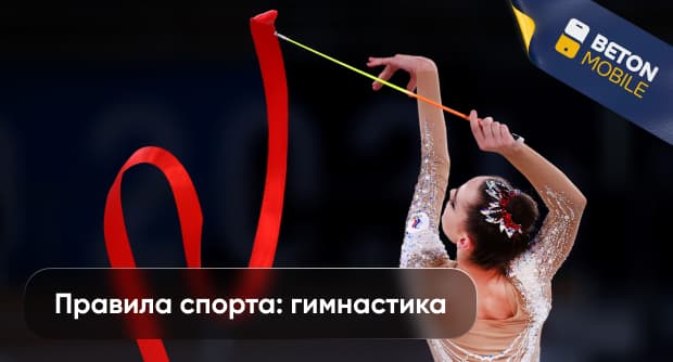 Правила художественной гимнастики: обязательные стандарты и требования