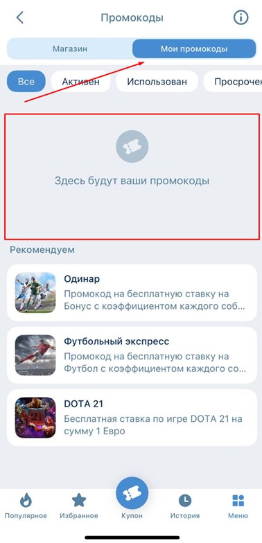 Промокоды в в приложении 1xBet