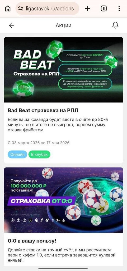 Акции Лиги Ставок