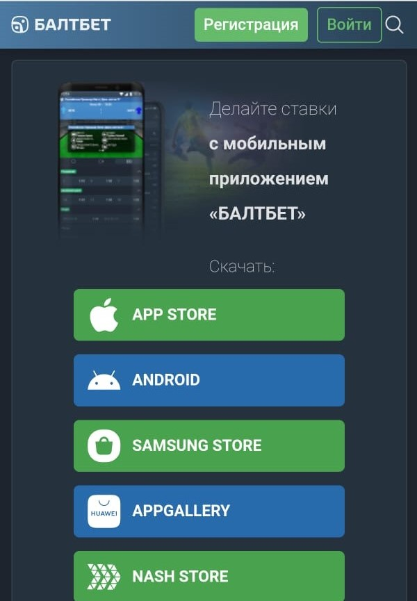 Выберите версию Андройд приложения Балтбет