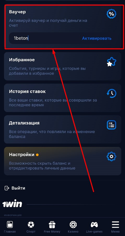 В данном поле введите промокод 1Вин