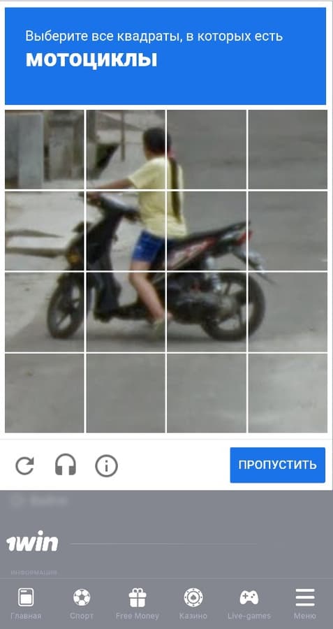 Пройдите капчу на бк 1Win