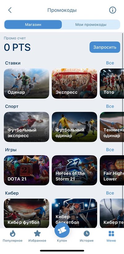 Категории промокодов в букмекерской конторе 1xBet