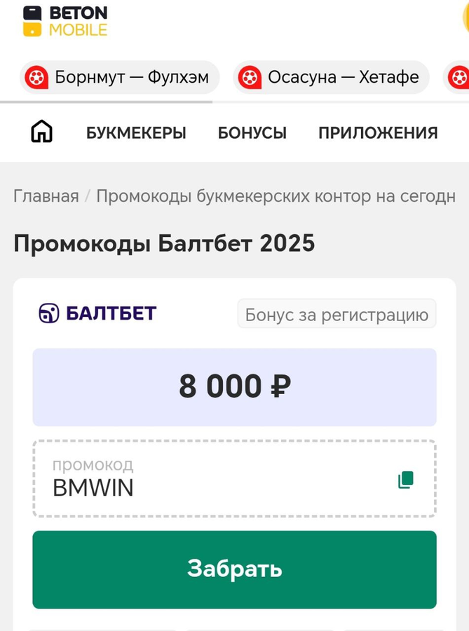Скопируйте промокод Балтбет