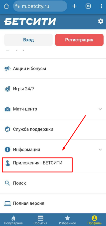 Выберите приложение БК БЕТСИТИ