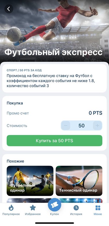 Покупка промокода за PTS в 1xBet