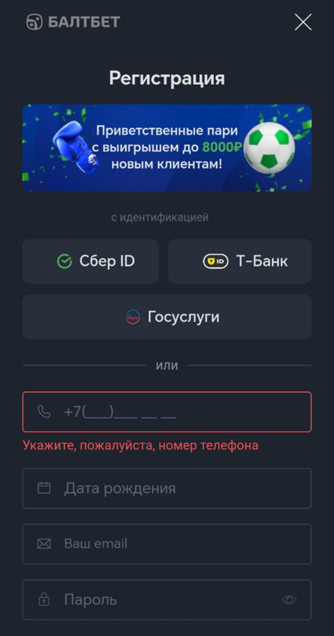 Пройдите регистрацию на Балтбет