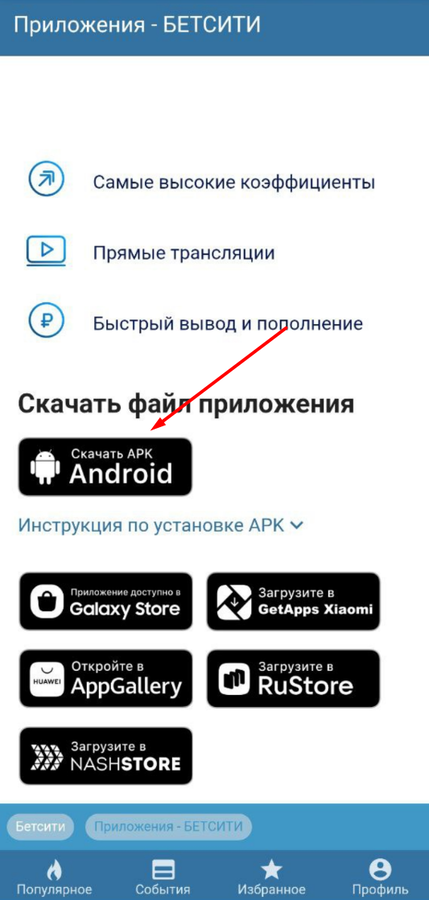 Выберите APK БЕТСИТИ