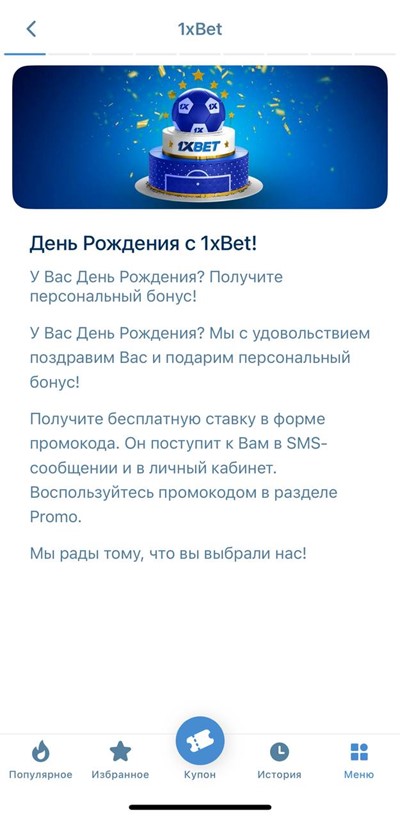 День Рождения с 1xBet: персональный бонус