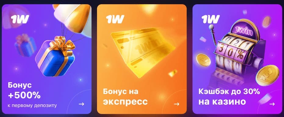 1Win промокод при регистрации