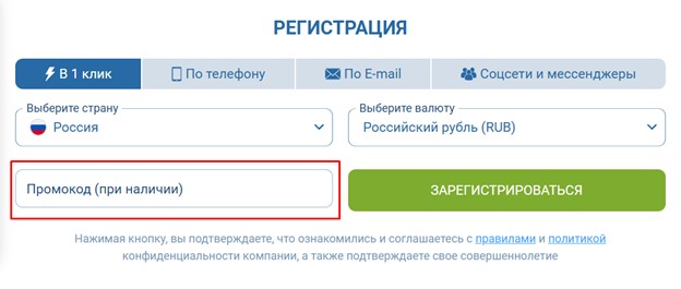 Регистрация с промокодом в БК 1xBet
