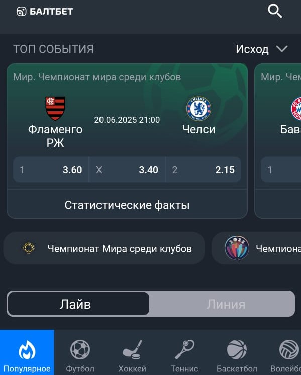 Ставки в приложении Baltbet