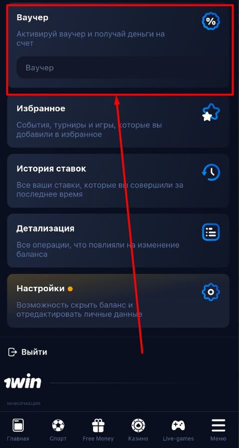 В данном поле введите промокод 1Вин