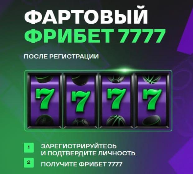 Фартовый фрибет