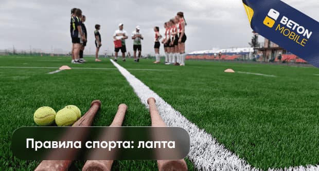 Основные правила вида спорта лапта