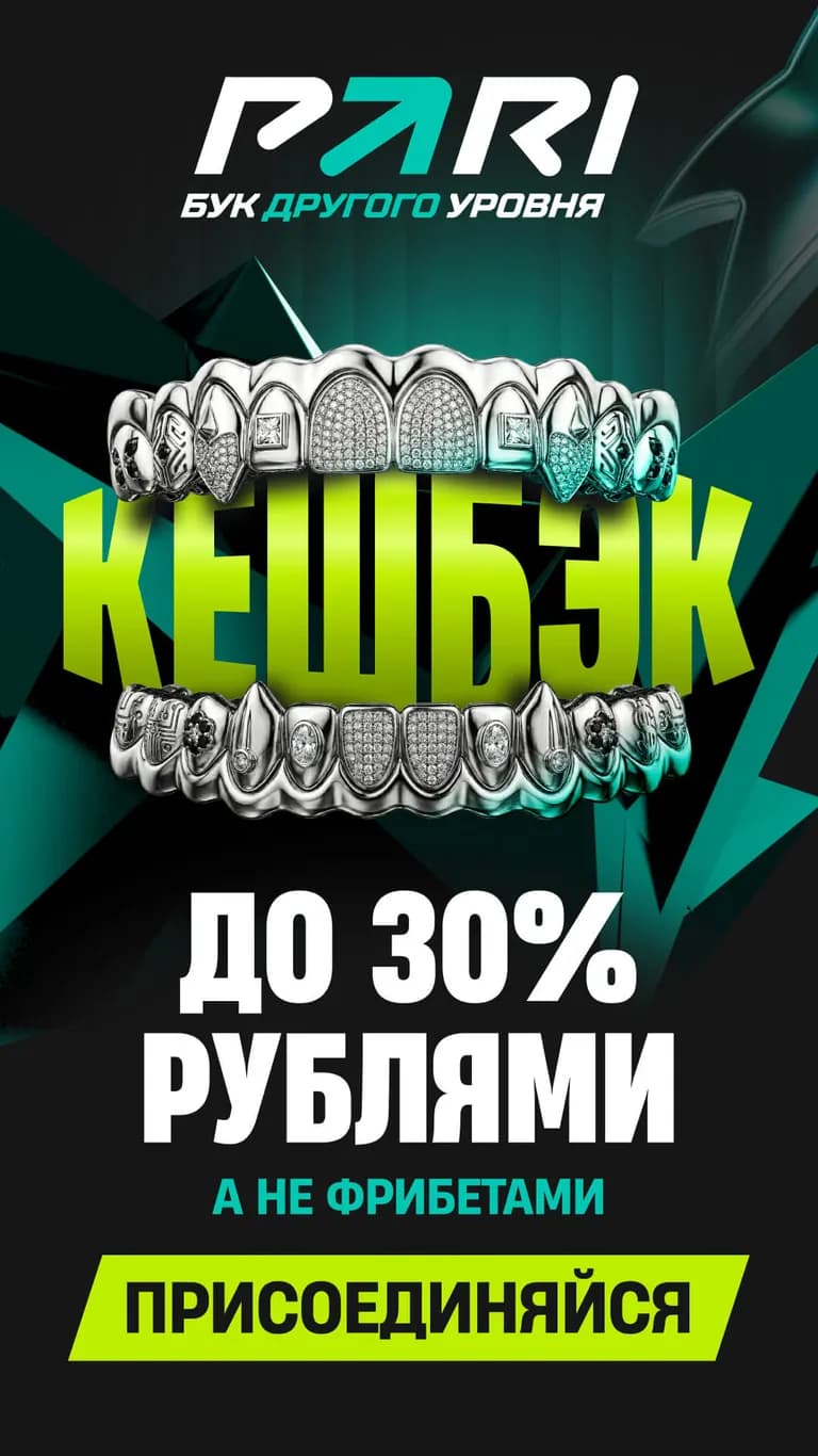 БК Pari кэшбэк рублями
