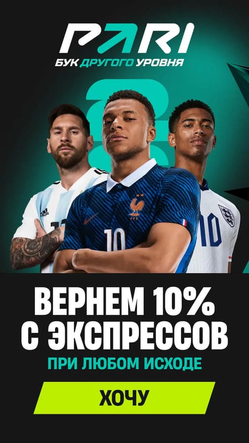 10% с экспрессов в букмекерской конторе Пари