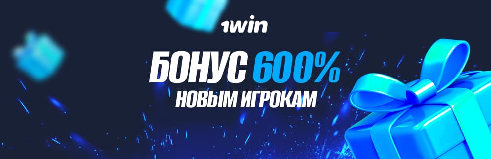 БК 1win: бонус до 600% на депозит