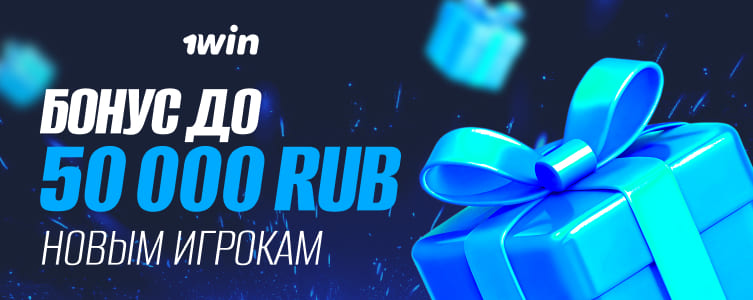 Бонус 50 000 рублей новым игрокам от БК 1win