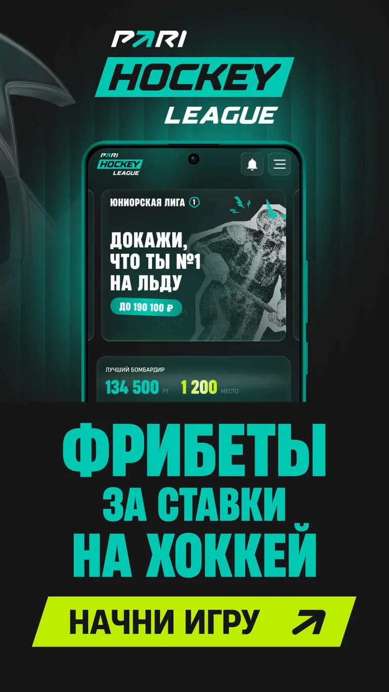 Фрибеты за ставки на хоккей БК Pari