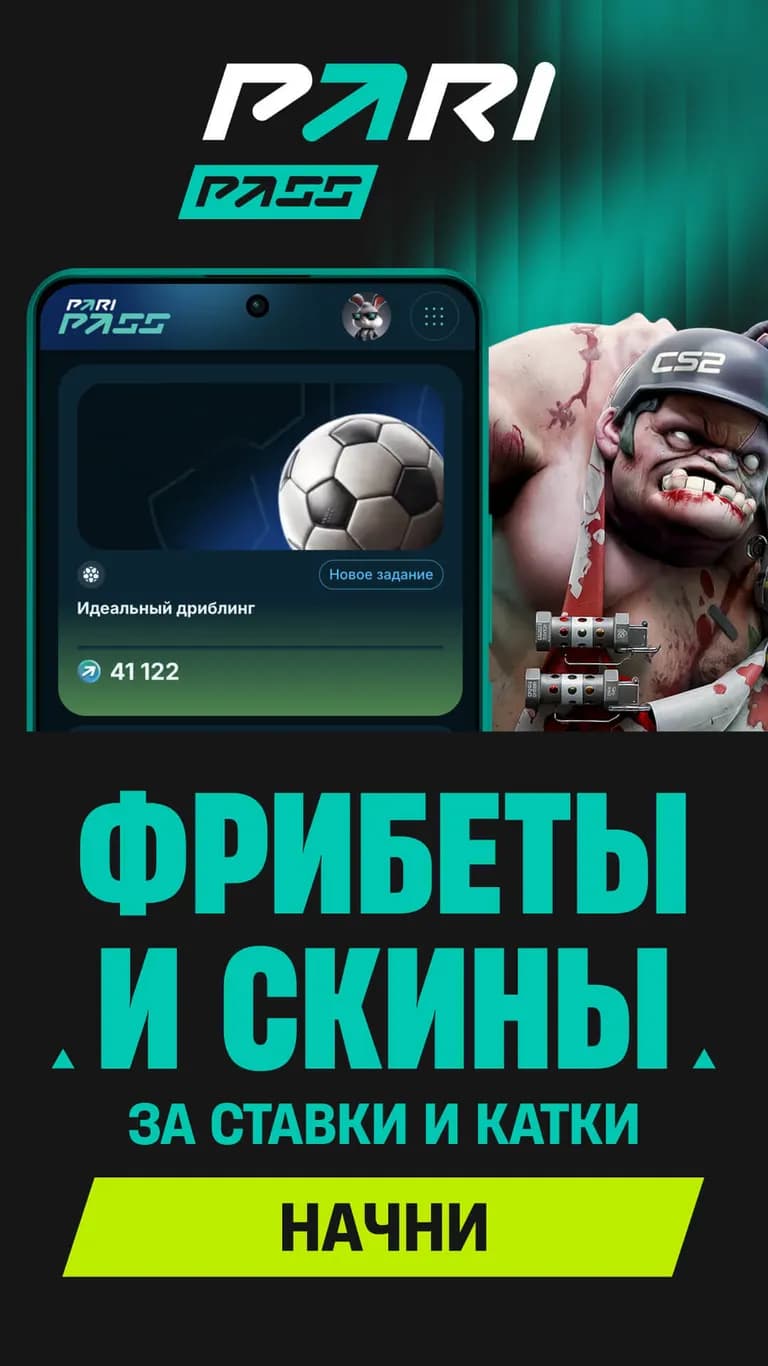Фрибеты и скины букмекер Pari