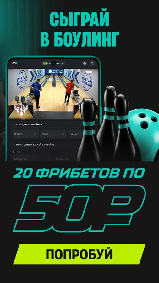 Игра в боулинг с фрибетами в БК Пари