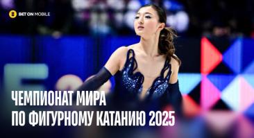 Чемпионат мира по фигурному катанию 2025: будут ли россияне и кто победит?