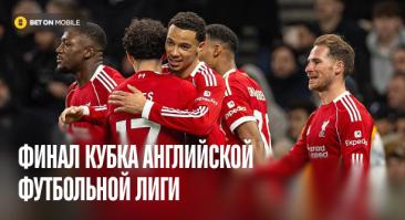 Финал Кубка Английской футбольной лиги 2025: «Ливерпуль» защищает трофей от «сорок»