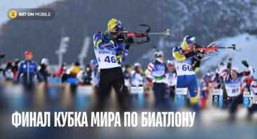 Последняя гонка братьев Бе. Где смотреть финал Кубка мира по биатлону?