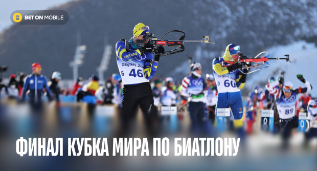 Последняя гонка братьев Бе. Где смотреть финал Кубка мира по биатлону?