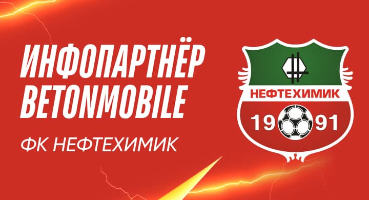 Betonmobile — информационный партнер ФК «Нефтехимик»