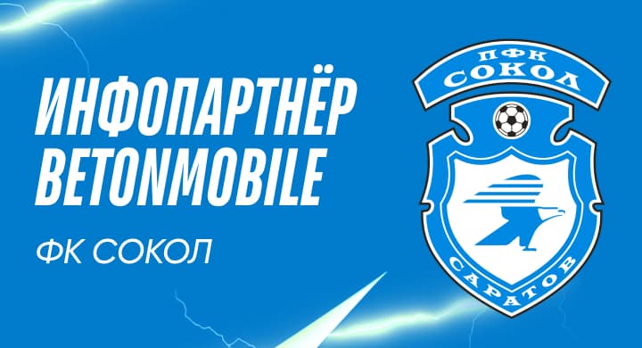 Betonmobile — информационный партнер ФК «Сокол»