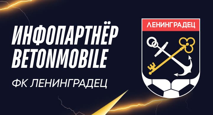 Betonmobile — информационный партнер ФК «Ленинградец»