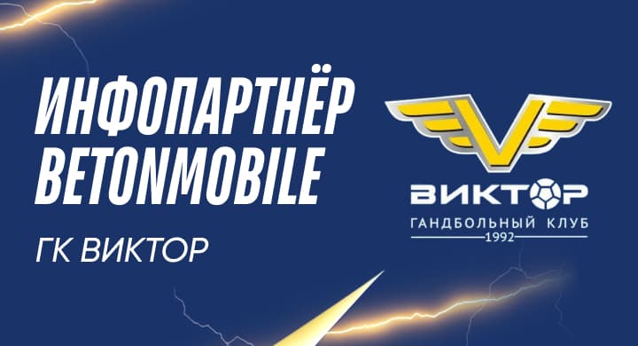 Betonmobile — информационный партнер гандбольного клуба «Виктор»