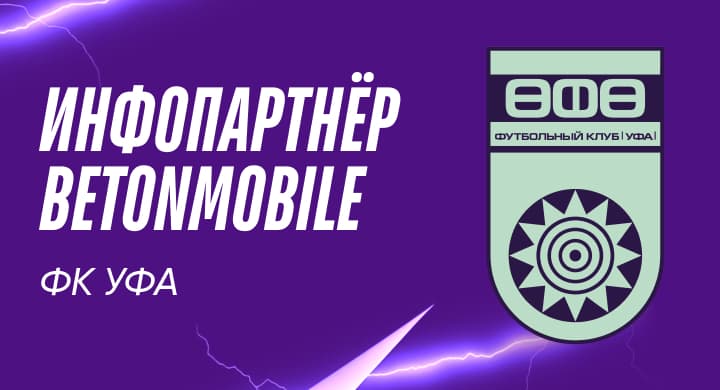 Betonmobile — информационный партнер ФК «Уфа»