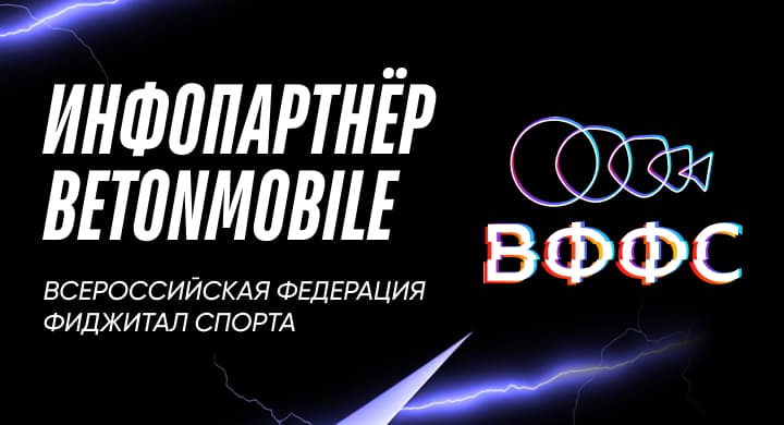 Betonmobile — информационный партнер Всероссийской Федерации Фиджитал спорта